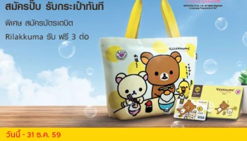สมัครปั๊บ รับฟรี! 3 ต่อ บัตรเดบิต Rilakkuma Limited Edition ลายใหม่ จาก ธ.กรุงศรี