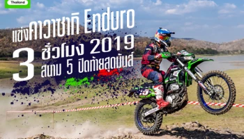 แข่งคาวาซากิ Enduro 3 ชั่วโมง 2019 สนาม 5 ปิดท้ายสุดมันส์