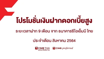 โปรโมชั่นเงินฝากดอกเบี้ยสูงประจำเดือน สิงหาคม 2564 บัญชีเงินฝากประจำพิเศษ 9 เดือน จาก CIMB