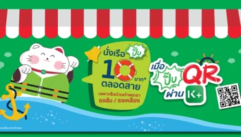 นั่งเรือปิ๊บ 10 บาทตลอดสาย กับ K PLUS