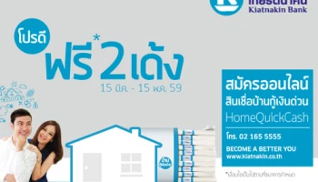 สินเชื่อบ้านกู้เงินด่วน HomeQuickCash โปรดี ฟรี 2 เด้ง จาก ธ.เกียรตินาคิน