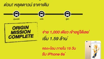 ออริจิ้น จัดโปรฯ "Origin Mission Complete" จ่าย 1,000 เดียว เข้าอยู่ได้เลย* พบคอนโดพร้อมอยู่ ใกล้ BTS เริ่ม 1.59 ล้าน*