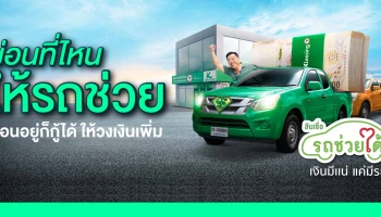 สินเชื่อรถช่วยได้ ผ่อนอยู่ก็กู้ได้ ให้วงเงินเพิ่ม ไม่ต้องออกไปปิดเอง ผ่อนเบาๆ เริ่ม 55 บาทต่อวัน