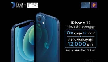 ผ่อน iPhone 12 ทุกรุ่น ทุกความจุ เครื่องเปล่าไม่ติดสัญญา 0% นาน 12 เดือน พร้อมรับเครดิตเงินคืนสูง กับบัตรเซ็นทรัล เดอะวัน เฟิร์สช้อยส์