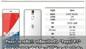 Pepsi เอาจริง!! เตรียมเปิดตัว "Pepsi P1" ลงตลาดแข่งกับผู้ผลิตสมาร์ทโฟนรายใหญ่ในจีน