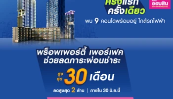 โปรโมชั่นพิเศษจาก พร็อพเพอร์ตี้ เพอร์เฟค ช่วยลดภาระผ่อนชำระ สูงสุด 30 เดือน สิทธิพิเศษเฉพาะลูกค้าธนาคารออมสิน ลดเพิ่มสูงสุด 50,000 บาท