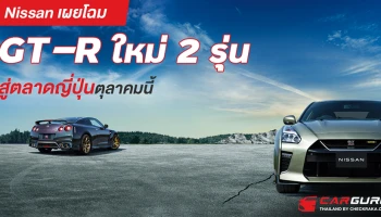 Nissan เผยโฉม GT-R ใหม่ 2 รุ่น สู่ตลาดญี่ปุ่นตุลาคมนี้