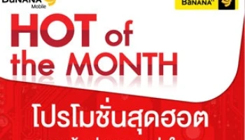 Hot of the month โปรโมชั่นสุดฮอต สุดคุ้มค่า มากกว่าใคร จากร้านบานาน่าไอที 1-31 พ.ค. 58