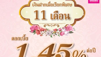 บัญชีเงินฝากเผื่อเรียกพิเศษ 11 เดือน ให้ดอกเบี้ยสูง 1.45% ต่อปี จาก ธ.ออมสิน