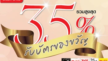 ช้อปกระเช้าของขวัญท็อปส์ รับโชค 3 ต่อ รวมสูงสุด 35% กับบัตรเซ็นทรัล เครดิตคาร์ด
