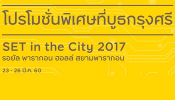 รับโปรโมชั่นพิเศษ! เมื่อลงทุนในกองทุนรวมที่บูธกรุงศรี งาน SET in the City 2017