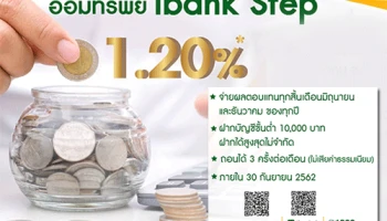 ยิ่งฝากมาก ยิ่งได้มาก กับเงินฝากออมทรัพย์ ibank Step จากธนาคารอิสลาม