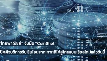 "ไทยพาณิชย์" จับมือ "CoinShot" เปิดตัวบริการรับเงินโอนจากเกาหลีใต้สู่ไทยแบบเรียลไทม์