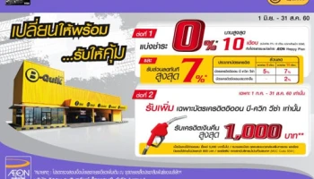 เปลี่ยนให้พร้อม... รับให้คุ้ม 2 ต่อ ผ่อน 0% และเงินคืนสูงสุด 1,000 บาท ที่ B-Quik จากบัตรเครดิตอิออน