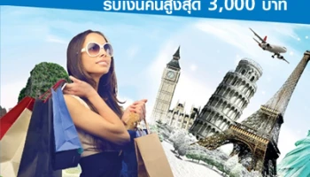 ช้อปต่างแดน ทุกที่ ทั่วโลก... กับบัตรเครดิต TMB รับเงินคืนสูงสุด 3,000 บาท