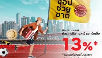 ช้อปช่วยชาติ! ช้อปลดหย่อนกับบัตรเครดิตกรุงศรี แลกรับเครดิตเงินคืนเพิ่ม 13%*