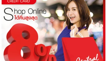 Shop Online ได้คืนสูงสุด 8% กับบัตรเซ็นทรัล เครดิตคาร์ด