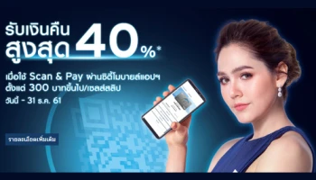 รับเงินคืนสูงสุด 40% เมื่อใช้ Scan & Pay ผ่านซิตี้โมบายล์แอปฯ ตั้งแต่วันนี้ - 31 ธ.ค. 61