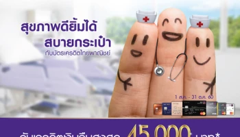 สุขภาพดียิ้มได้ สบายกระเป๋า รับเงินคืนสูงสุด 45,000 บาท เมื่อใช้จ่าย ณ โรงพยาบาลที่ร่วมรายการ กับบัตรเครดิต SCB