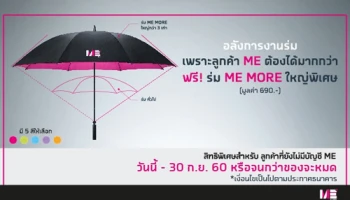 สิทธิพิเศษสำหรับลูกค้าใหม่เพียงเปิดบัญชี ME เงินฝากดิจิทัล รับฟรี! ร่ม ME MORE ใหญ่พิเศษ
