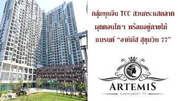 กลุ่มทุนจีน TCC ลุยลงทุนอสังหาฯ ไทย นำร่องโครงการ "อาร์ทิมีส สุขุมวิท77" เริ่ม 2 ล้านต้นๆ