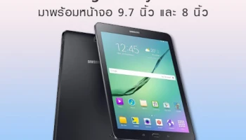 เผยสเปค Samsung Galaxy Tab S3 มาพร้อมหน้าจอ 9.7 นิ้ว และ 8 นิ้ว