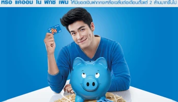 รับดอกเบี้ยเพิ่มเป็น 1.6% แค่ใช้บัญชี ออลล์ ฟรี หรือแค่ออมโน ฟิกซ์ กับธนาคารทหารไทย