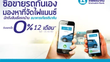 ซื้อขายรถกันเอง มองหาที่จัดไฟแนนซ์ นึกถึงสินเชื่อรถบ้าน ธ.เกียรตินาคิน รับดอกเบี้ย 0% 12 เดือน