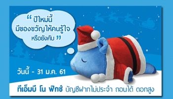 เปิดบัญชี ทีเอ็มบี โน ฟิกซ์ ตั้งแต่ 10,000 บาทขึ้นไป รับฟรี! Happy Pig มูลค่า 250 บาท