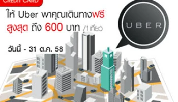 เซ็นทรัล เครดิตคาร์ด ให้ Uber พาคุณเดินทางฟรี สูงสุดถึง 600 บาท/ 1 เที่ยว