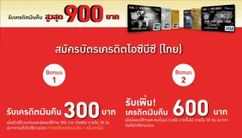 สมัครบัตรเครดิตไอซีบีซี (ไทย) วันนี้ รับเครดิตเงินคืนสูงสุด 900 บาท