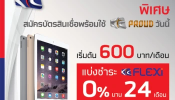 สมัครบัตรสินเชื่อพร้อมใช้ KTC PROUD วันนี้ รับสิทธิ์แบ่งชำระ KTC FLEXI 0% นาน 24 เดือน เริ่มต้น 600 บาท/เดือน