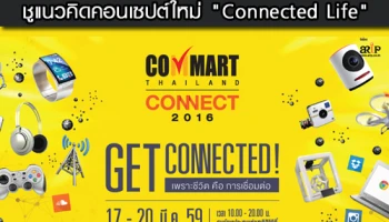 Commart 2016 เริ่ม 17 - 20 มีนาคม ชูแนวคิดคอนเซปต์ใหม่ "Connected Life"