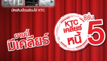 งานนี้มีเคลียร์! KTC เคลียร์หนี้ ซีซั่น 5 กลับมาครั้งนี้ผู้โชคดีอาจเป็นคุณ!!