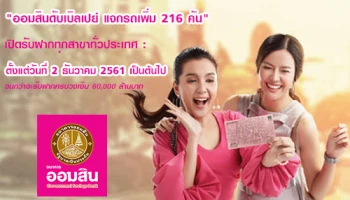 ธนาคารออมสิน ออกสลากออมสินพิเศษ 5 ปี งวดใหม่ พร้อมแคมเปญพิเศษ "ออมสินดับเบิลเปย์ แจกรถเพิ่ม 216 คัน"