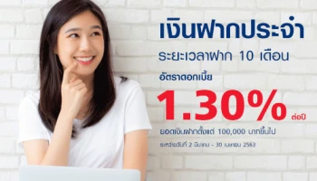โปรโมชั่นบัญชีเงินฝากประจำ ระยะเวลาฝาก 10 เดือน ดอกเบี้ยโดนใจ สูงถึง 1.30% ต่อปี จาก ธ.ยูโอบี