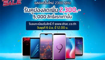 dtac จัดมหกรรมลดราคาสมาร์ทโฟน Super Speed Super Sale ฉลองคลื่น 2300 MHz ลดเพิ่ม 2,300 บาท!