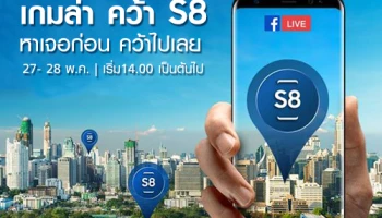 ซัมซุง จัดกิจกรรม "เกมล่า คว้า S8" รับฟรี Sumsung Galaxy S8 หาเจอก่อน คว้าไปเลย!