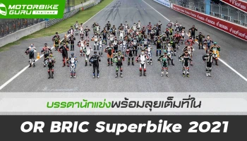 ยิ่งใหญ่สมการรอคอย..บรรดานักแข่งตบเท้าร่วมไล่ล่าแชมป์สนามแรกของศึก OR BRIC Superbike 2021