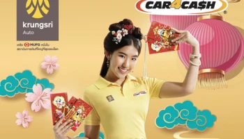 โปรฯ ดี รับตรุษจีน ตึ๊งรถที่คาร์ ฟอร์ แคช ฟรีอั่งเปาสูงสุด 2,000 บาท กับสินเชื่อเพื่อคนมีรถ กรุงศรีออโต้