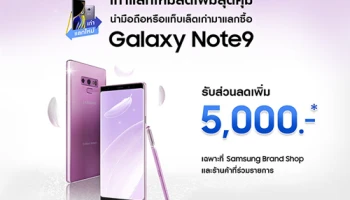 รับส่วนลดเพิ่ม 5,000 บาท* เมื่อนำมือถือหรือแท็บเล็ตเก่ามาแลกซื้อ Samsung Galaxy Note9