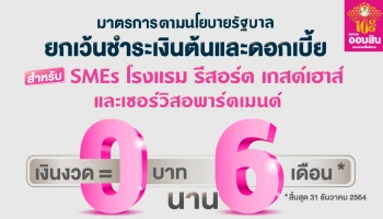 ออมสิน รับมอบนโยบายรัฐบาล พักหนี้ให้ SMEs ท่องเที่ยวทั้งเงินต้นและดอกเบี้ย นาน 6 เดือน