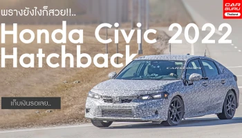 พรางยังไงก็สวย!!..2022 Honda Civic Hatchback เก็บเงินรอเลย..