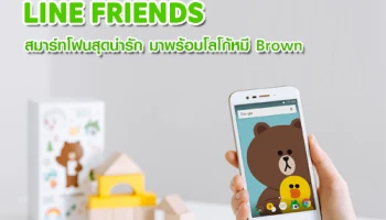สมาร์ทโฟน Line Friends สุดน่ารัก มาพร้อมโลโก้หมี Brown
