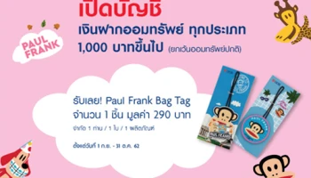 เปิดบัญชีเงินฝากออมทรัพย์กับยูโอบี 1,000 บาทขึ้นไป รับเลย! Paul Frank Bag Tag 1 ชิ้น มูลค่า 290 บาท
