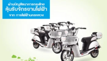 หักค่าไฟอัตโนมัติผ่านบัญชีธนาคารกรุงไทย ลุ้นรับจักรยานไฟฟ้า จากการไฟฟ้านครหลวง