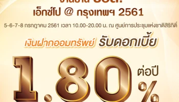 4 วันเท่านั้น!! จองสิทธิ์เปิดบัญชีออมทรัพย์ดอกเบี้ยสูง กับ ธอส. ในงานบ้าน ธอส. เอ็กซ์โป @กรุงเทพฯ 2561