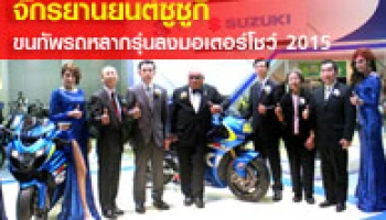 จักรยานยนต์ซูซูกิ ขนทัพรถหลากรุ่นลงมอเตอร์โชว์ 2015