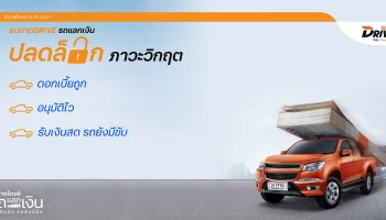 ธนชาตDRIVE รถแลกเงิน ปลดล็อกภาวะวิกฤต มอบสินเชื่อดอกเบี้ยต่ำ 3.18% ต่อปี