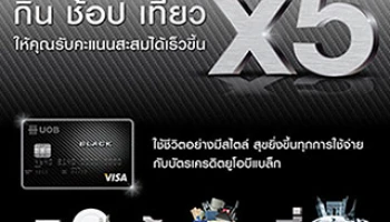กิน ช้อป เที่ยว พร้อมกับคะแนนสะสม 5 เท่า กับบัตรเครดิต UOB BLACK
